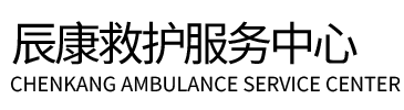 泌阳县辰康救护车出租